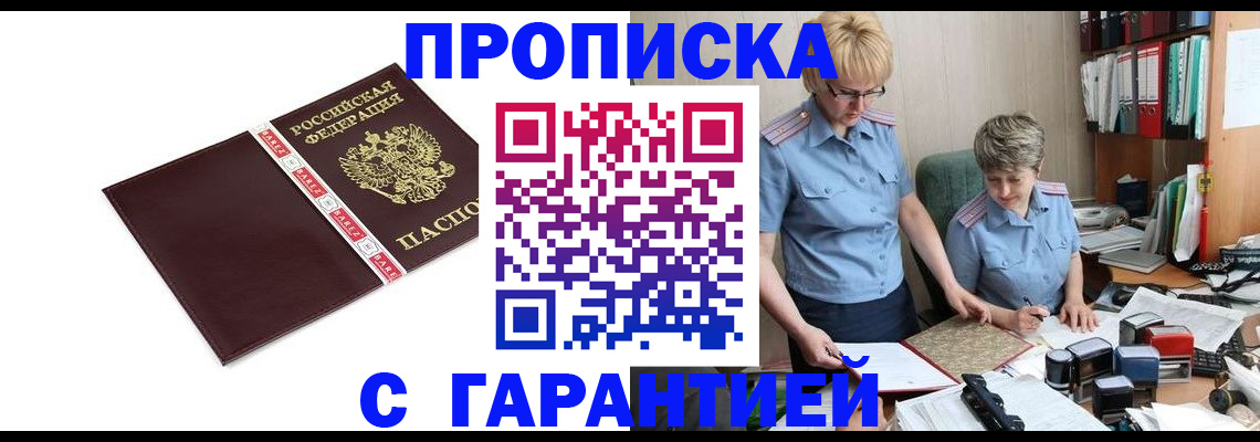 прописка в Первомайске