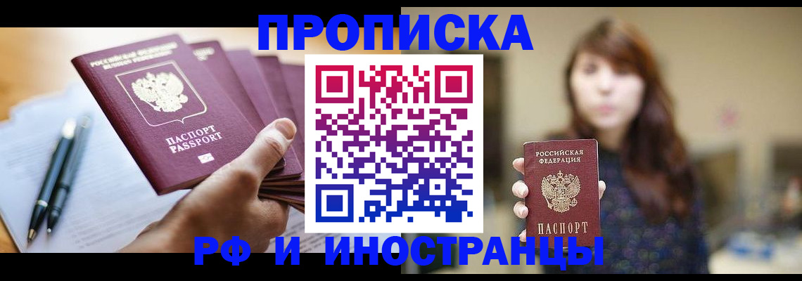 купить прописку в Первомайске