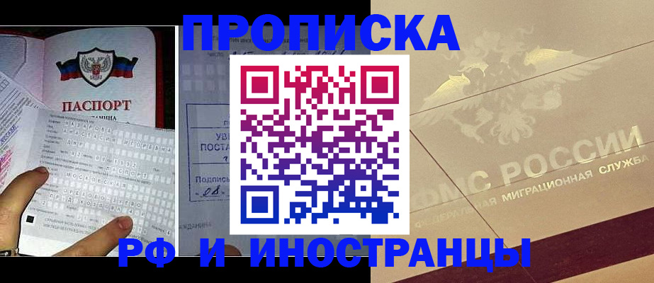 купить прописку в Первомайске