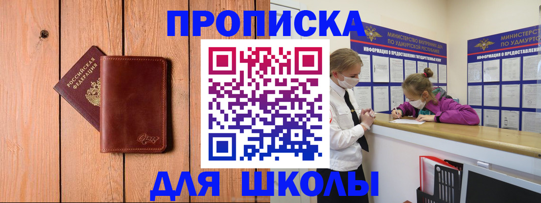прописка для школы в Первомайске